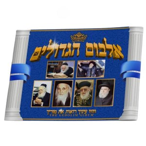 Picture of The Gedolim Album 204 Stickers [Paperback]